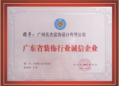 香蕉小视频装饰-授予广东省装饰行业诚信亚洲AV色香蕉
