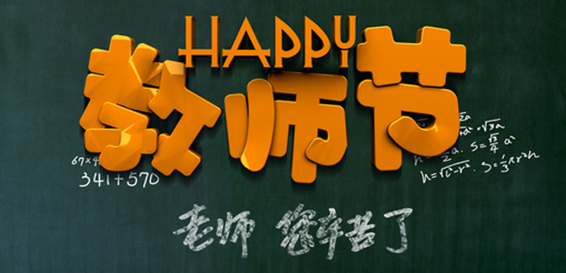 广州香蕉视频免费下载设计公司祝贺教师节快乐.jpg