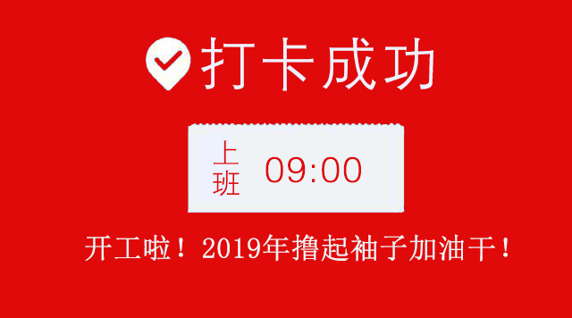 广州香蕉视频免费下载公司2019年开工大吉.jpg