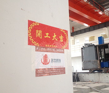 直击峰合科技办公室香蕉视频免费下载项目开工现场
