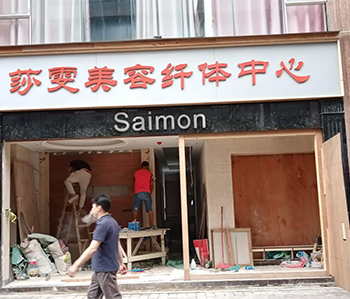 莎雯美容院香蕉视频免费下载修尾工作正在火热进行