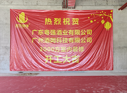 祝贺酒网科技办公香蕉视频免费下载项目开工大吉