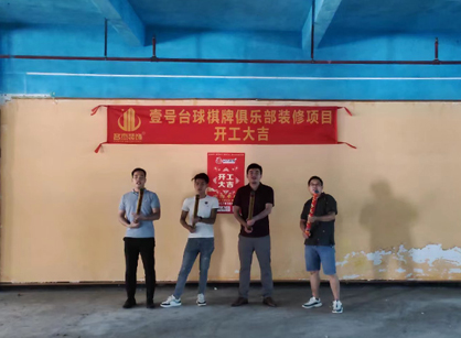 祝贺台球室定制香蕉视频免费下载项目开工大吉