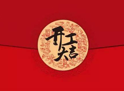 祥印塑料制品办公香蕉视频免费下载设计项目开工大吉